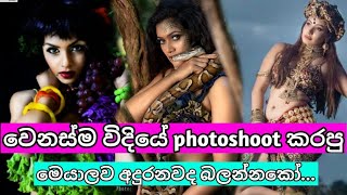 වෙනස්ම විදියේ photosoot කරපූ අපේ නිළියෝ..??trending viral actress