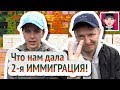 Что нам дала 2-я иммиграция! / Канал "Русская Европейка"