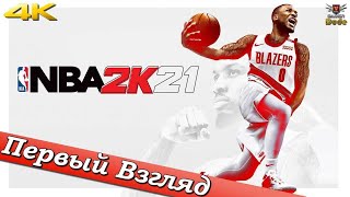 NBA 2K21 - ПЕРВЫЙ ВЗГЛЯД ОТ EGD