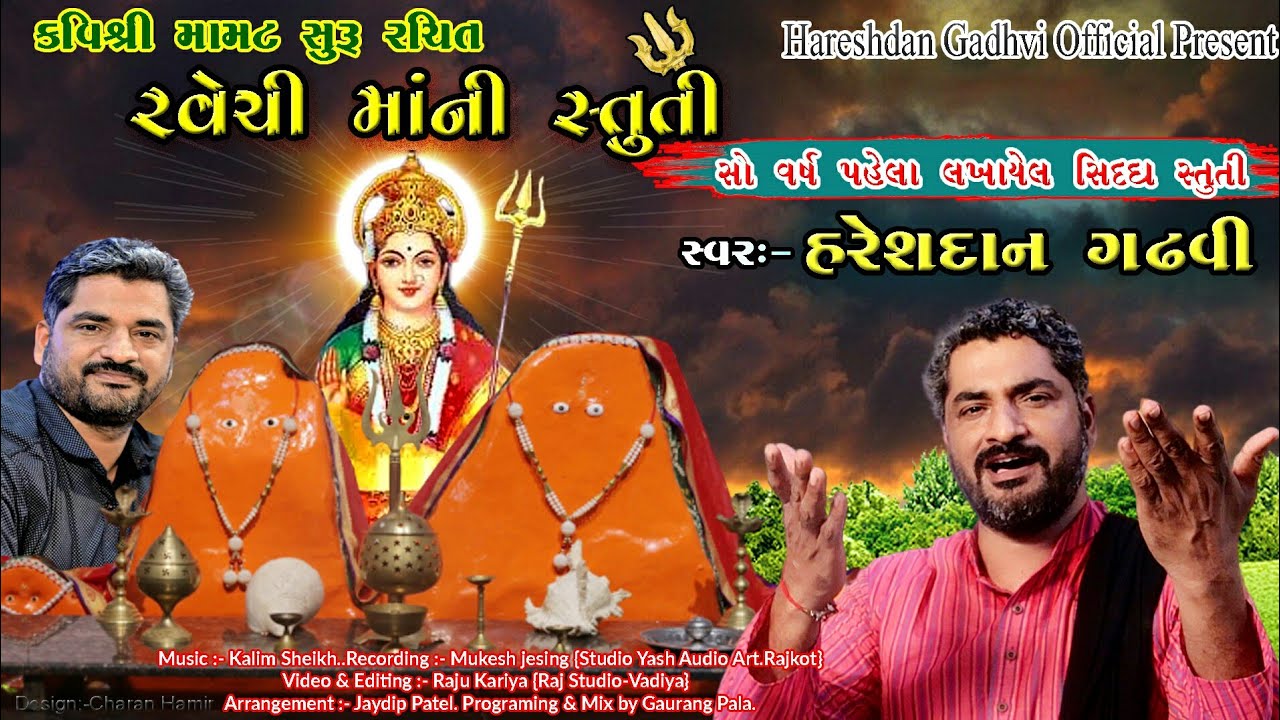 સો વર્ષ પહેલાં લખાયેલી સ્તુતિ | Ma Ravechi Ni Stuti | New Album Song | Hareshdan Gadhvi 2020