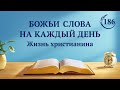 Божьи слова на каждый день: Познание Божьей работы | Отрывок 186