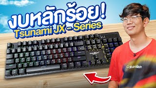 แค่ 500 บาทก็ได้คีย์บอร์ดหรูแบบ Mechanical | Tsunami JX-61