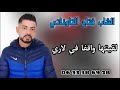 Cheb Fatah Tawnati L9itha Wa9fa Fi Lari الشاب فتاح التاوناتي لقيتها واقفة في لاىدري Cheb Fatah Tawnati L9itha Wa9fa Fi Lari الشاب فتاح التاوناتي لقيتها واقفة في لاىدري