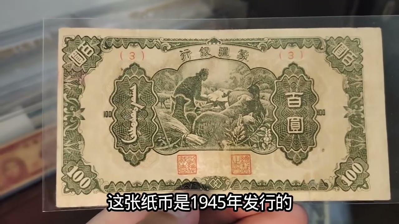 民国时期蒙疆银行——喂羊佰元纸币#收藏#民国纸币#蒙疆银行- YouTube