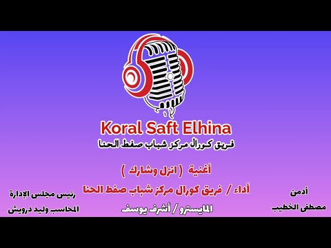 اغنية انزل وشارك بصوت فريق كورال مركز شباب صفط الحنا الانتخابات الرئاسية المصرية ٢٠٢٤
