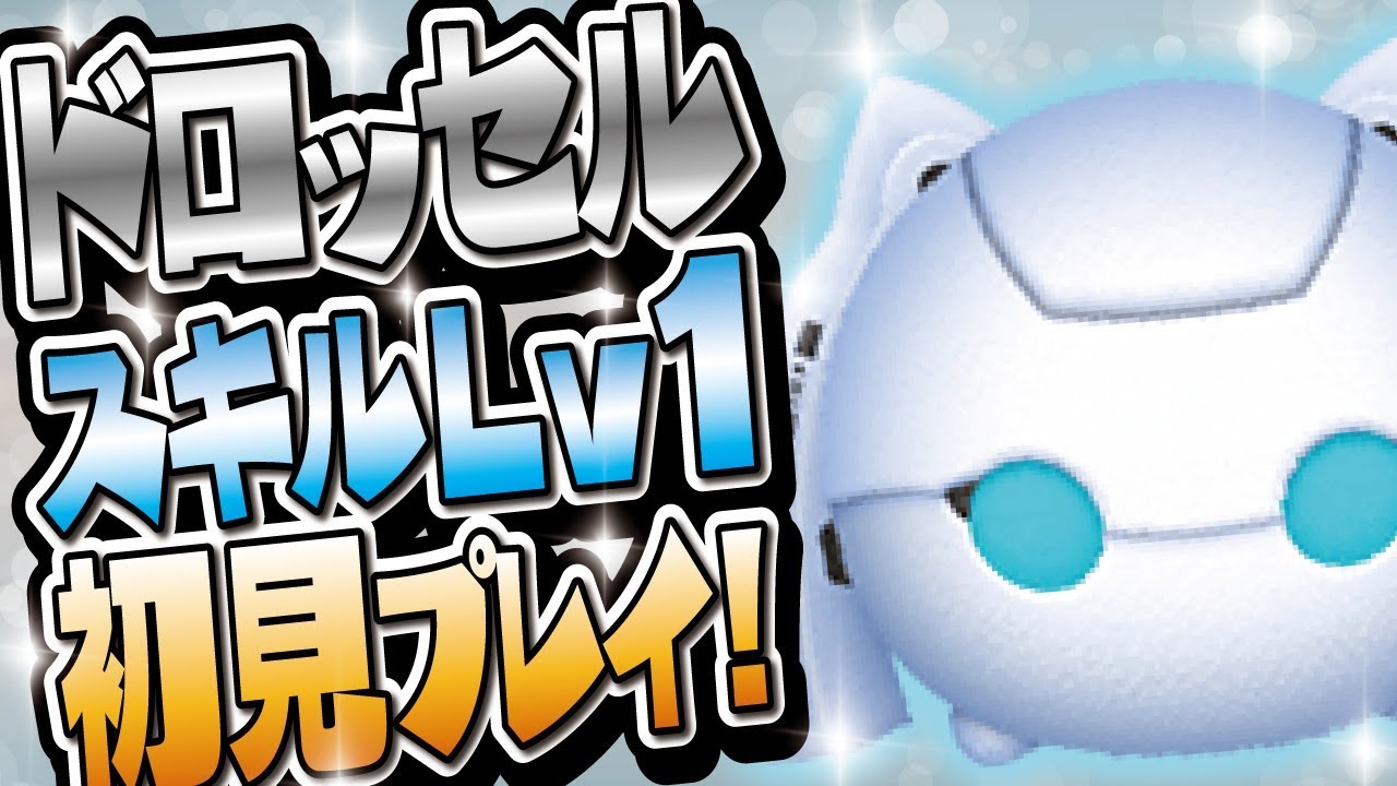 Disney Tsum Tsum - Drossel von Flügel Skill Level 1 First
