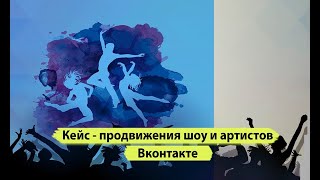 Реклама представления вконтакте. Продвижение артистов вк. Продвижение бизнеса с нуля Вконтакте