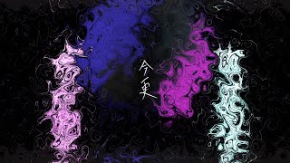 今更 / 初音ミク