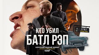 х\ф "КТО УБИЛ БАТЛ-РЭП?"