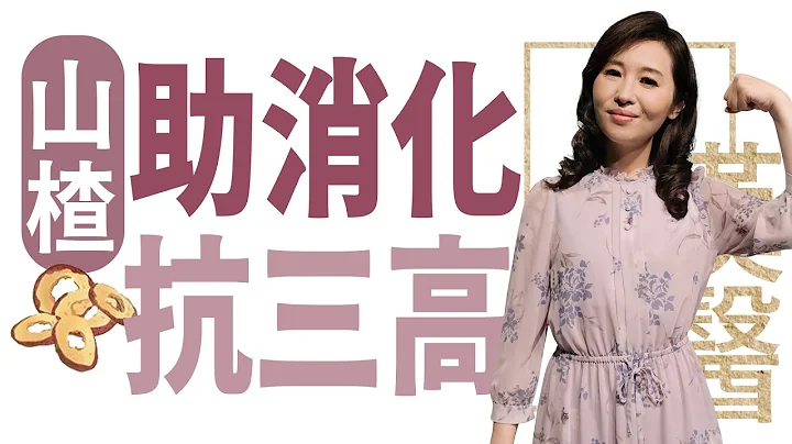 山楂  助消化 抗三高 | 莊佳穎 | 大愛學漢醫 | 20240507 - 天天要聞