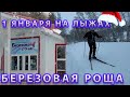 1 Января на лыжне. Тест &quot;Березовая Роща&quot; К.Уральск