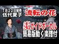 【速習】五代夏子 流転の花0 Aiガイドボーカル簡易版動く楽譜付き
