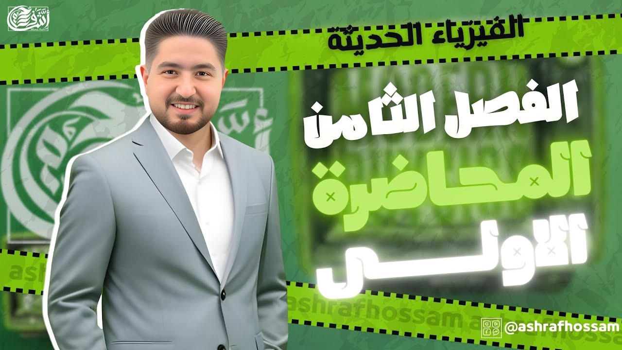 المحاضرة الاولى الفصل الثامن I اشرف حسام 2025