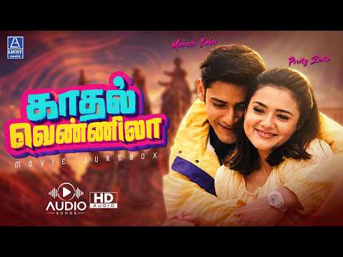 காதல் வெண்ணிலா Movie Jukebox | Kaadhal Vennila Love Juke Box | Mahesh Babu Love Hits Songs Tamil