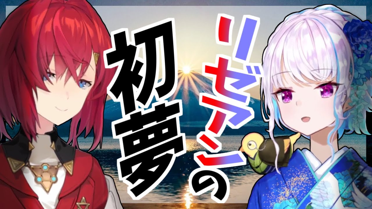 リゼアンの見た初夢の話、見た内容をメモってる二人