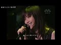 鬼束ちひろ/流星群 (LIVE VIBE '02)