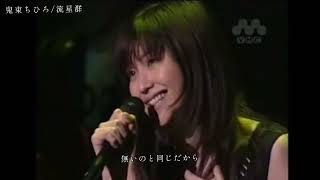 鬼束ちひろ/流星群 (LIVE VIBE '02)