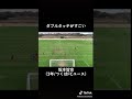 【スーパーゴール】ダブルタッチがすごい