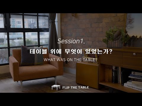 Flip the Table | Session1. 테이블 위에 무엇이 있었는가? | 아이자야씩스티원 조성민 간사