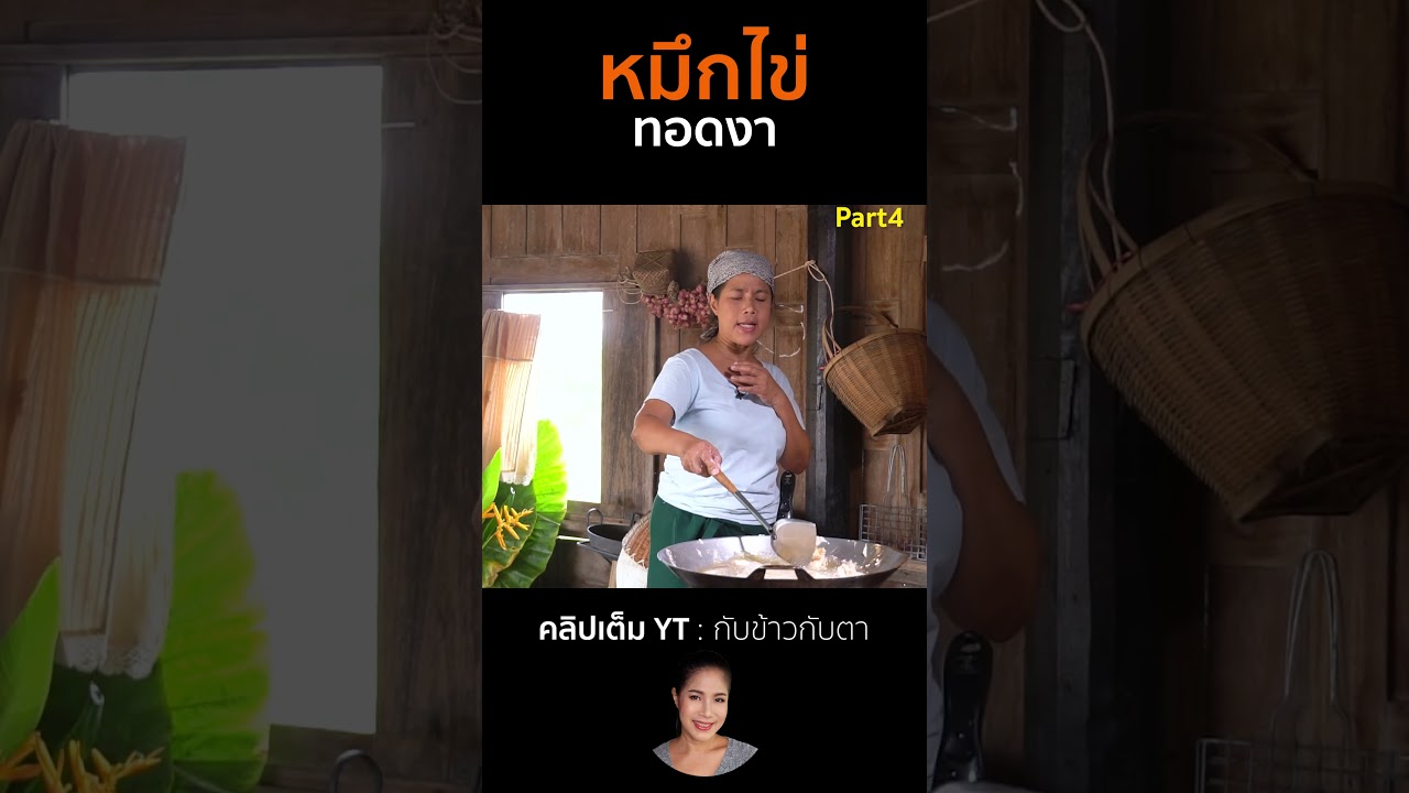 หมึกไข่ทอดงา Part4  #cooking #thaifood #food #recipe #กับข้าวกับตา