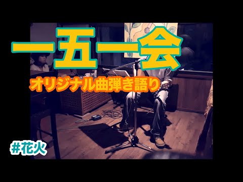 【一五一会弾き語り】「花火」第四回一五一会世界大会エントリー曲