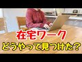 【初心者でもできる】完全在宅勤務の仕事の見つけ方!在宅ワークの探し方/主婦の副業