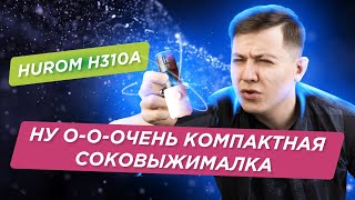 H310A: небольшая соковыжималка для небольшой кухни | Сок из моркови 🥕