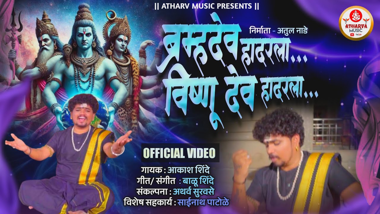 भस्म रुपी काळभैरव | BHASMA RUPI KALBHAIRAV | AKASH SHINDE NEW SONG | BALU SHINDE | SONU AJMERI |2026