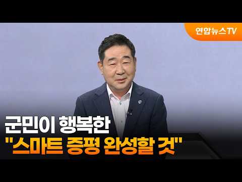 [초대석] "군민이 행복한 스마트 증평 완성할 것" / 연합뉴스TV (YonhapnewsTV)