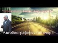 &#39;&#39;Вечность стоит этого пути&#39;&#39; - 8 часть - христианская аудиокнига - читает Светлана Гончарова