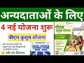 पीएम कुसुम योजना न्यू रजिस्ट्रेशन शुरू 2025 | pm kusum yojana | किसानों के लिए नई योजना शुरू |