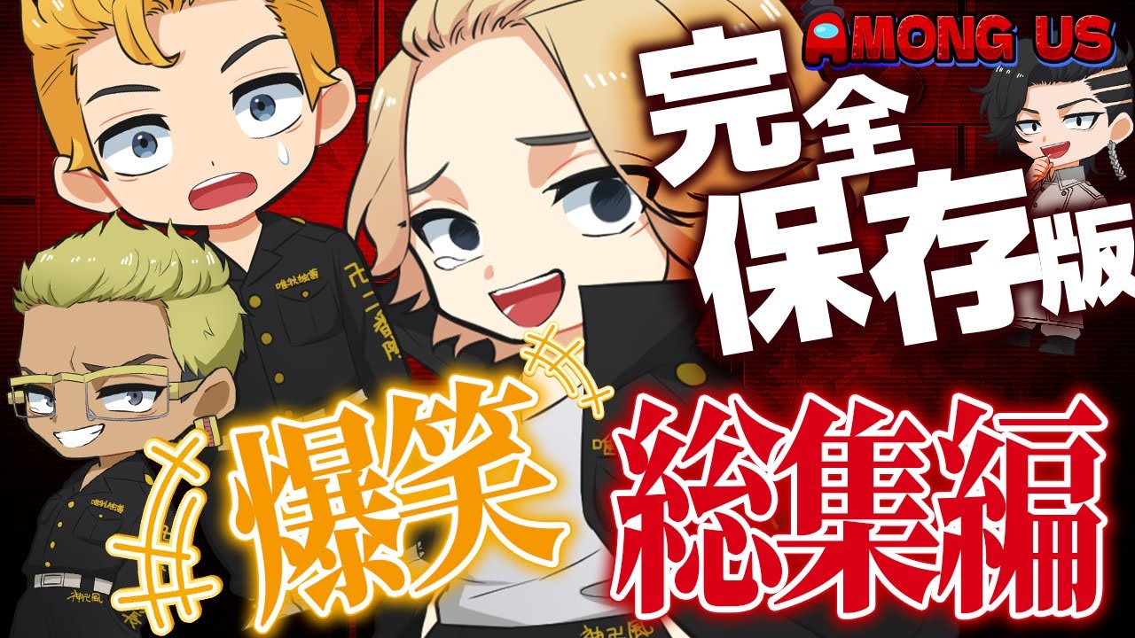 【東リベ】1年に1回だけ集まる東リべ部！爆笑場面だけをお届け！【声真似】【Among Us】