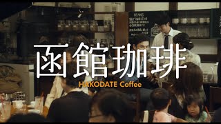 函館が舞台の心まる物語／映画『函館珈琲』予告編