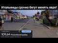 Сегодня Итальянцы проснулись очень рано...