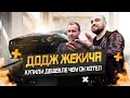 Купили Додж Жекича дешевле чем он хотел!