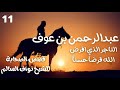 مجموعة من قصص الصحابة الكرام للشيخ نواف السالم (عبدالرحمن بن عوف رضي الله عنه) 11