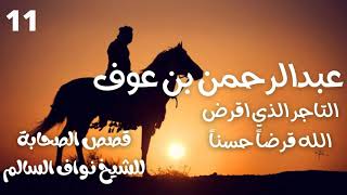 مجموعة من قصص الصحابة الكرام للشيخ نواف السالم (عبدالرحمن بن عوف رضي الله عنه) 11