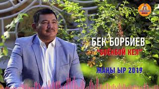 Бек Борбиев |  Боёнбой Кел | Жаңы Ырдын Премьерасы! Хит 2019