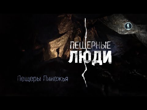 Видео: Бял спелеолог от пещерите Sablinskie - Алтернативен изглед