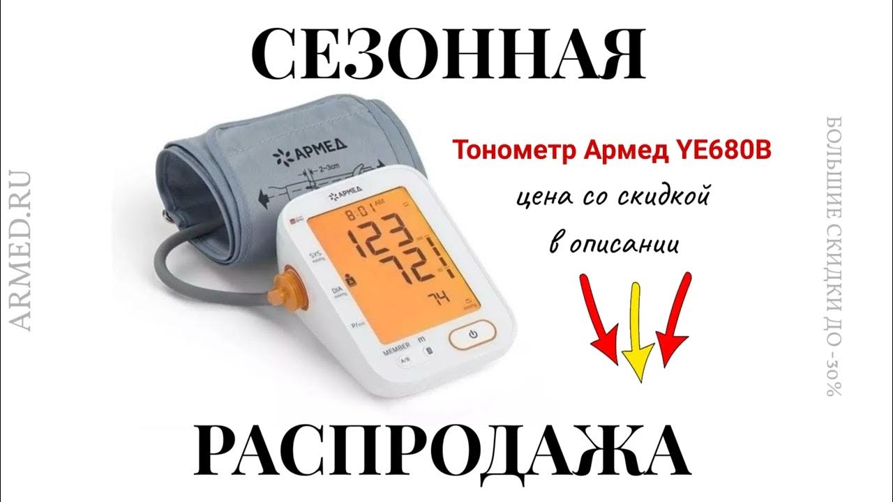 Тонометр автоматический Армед YE680B. Обзор. Цена. Купить со скидкой ...
