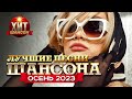 Лучшие Песни Шансона Осень 2023