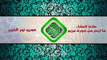صلاة العشاء _ ما تيسر من سورة مريم 🕋📖