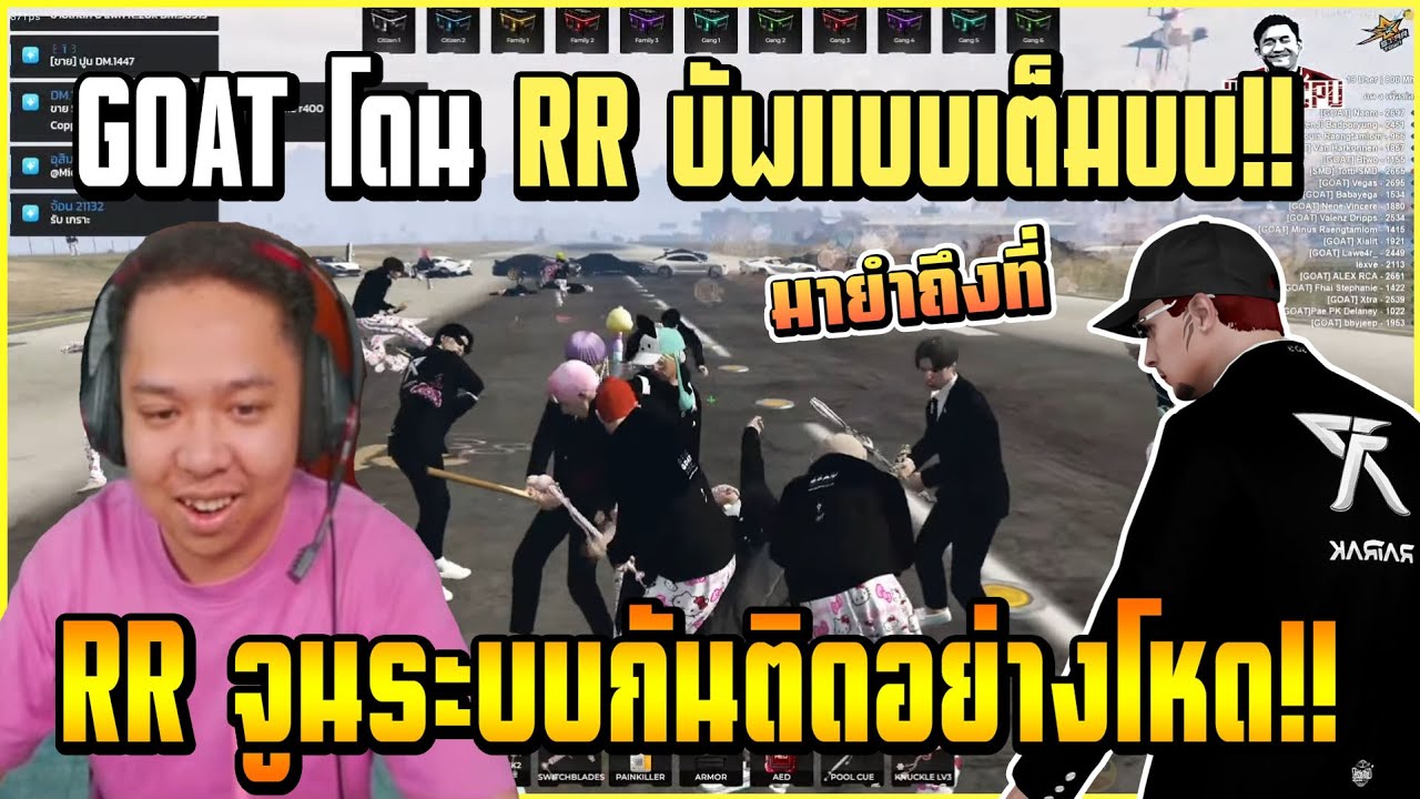 [รวมทุกไฟต์] เมื่อ ต๊อดติ นำ GOAT เล่นกรซับมิตรชนกับ RR บอกเลยงานนี้บัพ ...
