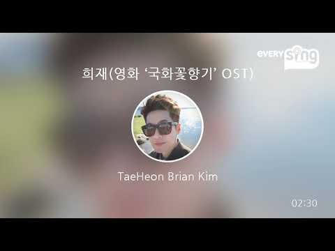 [everysing] 희재(영화 ‘국화꽃향기’ OST)