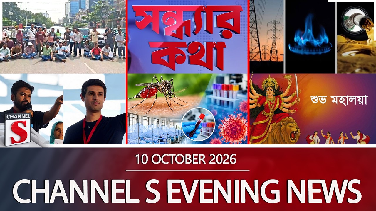 চ্যানেল এস সন্ধ্যার সংবাদ | সন্ধ্যা ৬.০০ | Latest News | Channel S | Channel S News