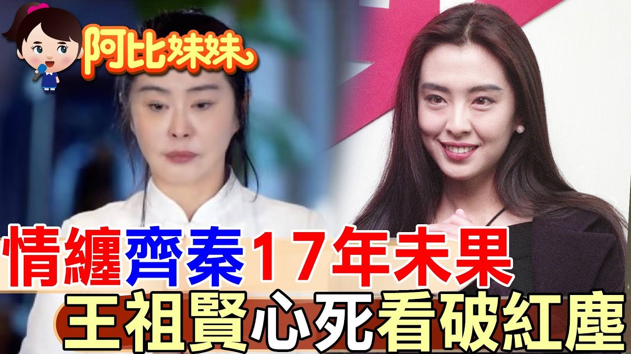 情纏齊秦17年最終心碎　回顧