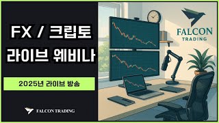 🔴 2025년 [생방송] FX / 크립토 마켓리뷰 라이브 웨비나  | 팔콘트레이딩