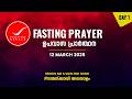 Fasting Prayer Day 1 12 MARCH 2026 4234 Days Of Prayer Itsourtimetv