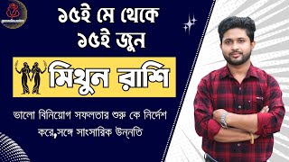 ১৫ই মে থেকে ১৫ই জুন। মিথু﻿ন রাশি ও লগ্নের রাশিফল। Gemini Rashiphal 15 MAY to 15 JUNE।