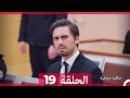 حكاية خرافية الحلقة 19 Arabic Dubbed 